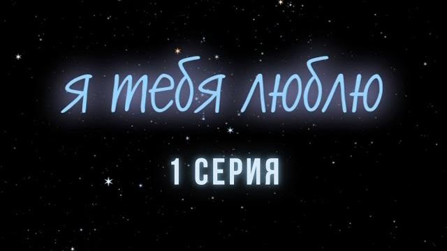 Я тебя люблю. Серия 1. Криминальна Детектив. Лучшие Сериалы Я тебя люблю. Серия 1. Криминальна Детектив. Лучшие Сериалы
