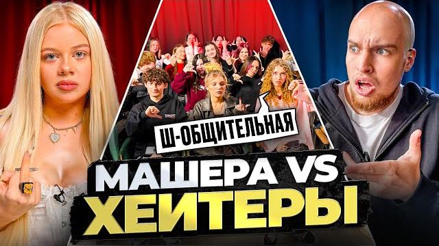 МАШЕРА vs ХЕЙТЕРЫ! ХАЙП на Adrenalin House! МАШЕРА vs ХЕЙТЕРЫ! ХАЙП на Adrenalin House!