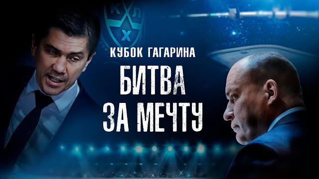 Кубок Гагарина. Битва за мечту (2024) Кубок Гагарина. Битва за мечту (2024)