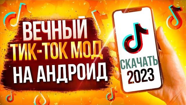 Как выкладывать видео в тик ток бесконечно? Новый TikTok мод на андроид! Скачать тикток мод Как выкладывать видео в тик ток бесконечно? Новый TikTok мод на андроид! Скачать тикток мод