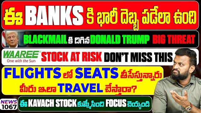 ఈ banks కి భారీ దెబ్బ పడేలా ఉంది| Blackmailకి దిగిన Donald trump Big threat| Wararee Energy, Kernex ఈ banks కి భారీ దెబ్బ పడేలా ఉంది| Blackmailకి దిగిన Donald trump Big threat| Wararee Energy, Kernex