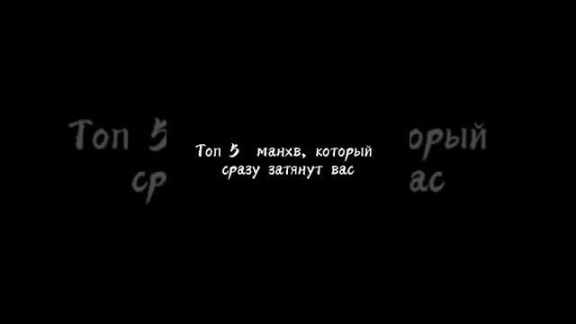 Топ манхв которые стоит почитать #манхва #манга #манхвы Топ манхв которые стоит почитать #манхва #манга #манхвы