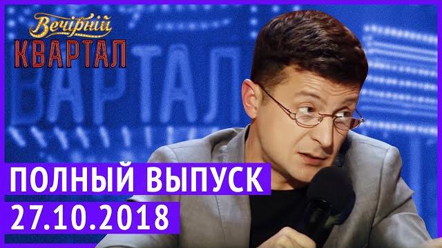 Полный выпуск Нового Вечернего Квартала 2018 от 27 Октября Полный выпуск Нового Вечернего Квартала 2018 от 27 Октября
