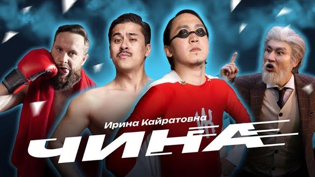 ИРИНА КАЙРАТОВНА - ЧИНА (MV) ИРИНА КАЙРАТОВНА - ЧИНА (MV)