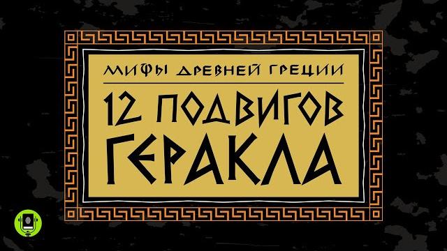 МИФЫ ДРЕВНЕЙ ГРЕЦИИ. 12 ПОДВИГОВ ГЕРАКЛА. Аудиокнига МИФЫ ДРЕВНЕЙ ГРЕЦИИ. 12 ПОДВИГОВ ГЕРАКЛА. Аудиокнига