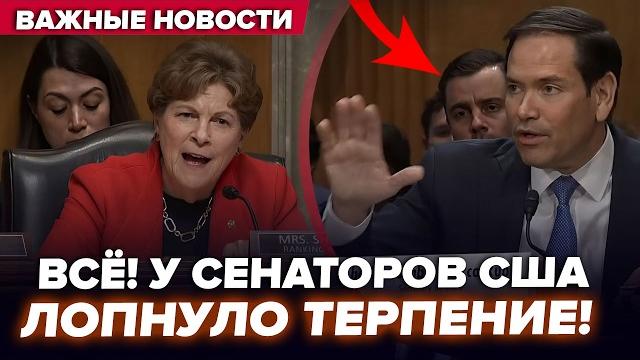 ️БУНТ в СЕНАТЕ США! Трампа и Рубио ЖЁСТКО РАЗНЕСЛИ при ВСЕХ. НАЕХАЛИ из-за СГОВОРА с Путиным.ЛУЧШЕЕ ️БУНТ в СЕНАТЕ США! Трампа и Рубио ЖЁСТКО РАЗНЕСЛИ при ВСЕХ. НАЕХАЛИ из-за СГОВОРА с Путиным.ЛУЧШЕЕ