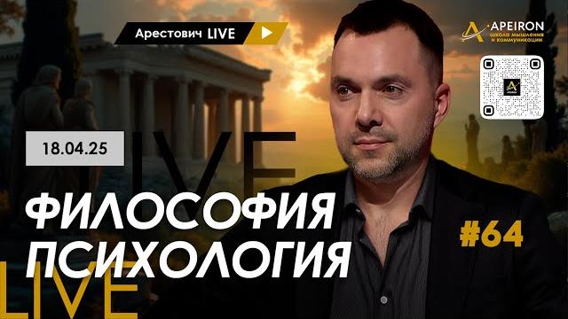 Арестович LIVE #64. Ответы на вопросы. @ApeironSchool Арестович LIVE #64. Ответы на вопросы. @ApeironSchool 