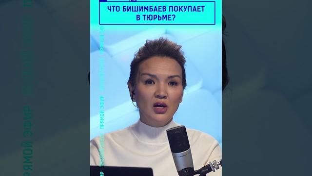 Что покупает в тюрьме Бишимбаев? Что покупает в тюрьме Бишимбаев?