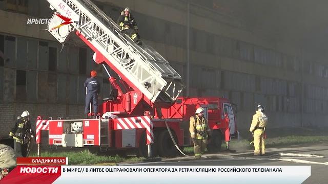 Во Владикавказе горит гипсокартонный цех Во Владикавказе горит гипсокартонный цех