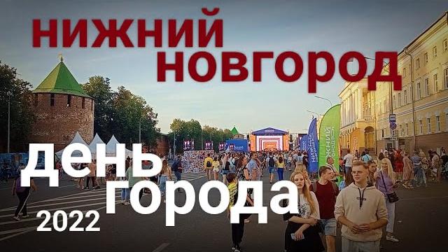 НИЖНИЙ НОВГОРОД День города 2022 НИЖНИЙ НОВГОРОД День города 2022