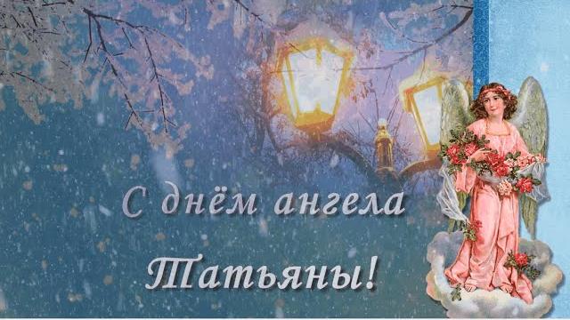 Татьянин день. Поздравление с днём ангела Татьянин день. Поздравление с днём ангела