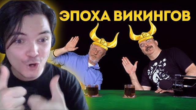Гоблин, Клим Жуков и Маргинал о Викингах Гоблин, Клим Жуков и Маргинал о Викингах