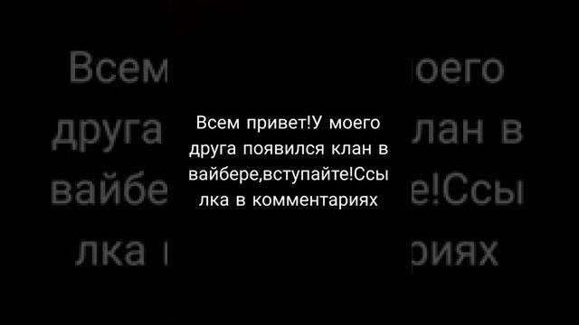 клан моего друга в вайбере #вайбер клан моего друга в вайбере #вайбер