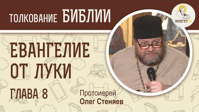 Евангелие от Луки. Глава 8. Протоиерей Олег Стеняев. Новый Завет Евангелие от Луки. Глава 8. Протоиерей Олег Стеняев. Новый Завет