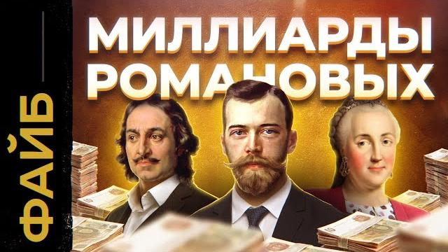 РОМАНОВЫ. Расцвет и катастрофа богатейшей династии мира | ФАЙБ РОМАНОВЫ. Расцвет и катастрофа богатейшей династии мира | ФАЙБ