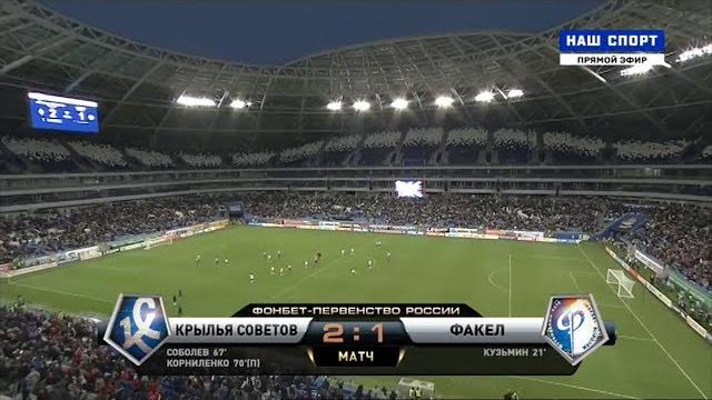 Видеообзор матча "Крылья Советов" - "Факел" Видеообзор матча "Крылья Советов" - "Факел"