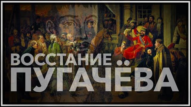 Восстание Пугачёва Восстание Пугачёва