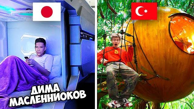 САМЫЕ УДИВИТЕЛЬНЫЕ ОТЕЛИ В МИРЕ!**Дима Масленников ЛИГА** САМЫЕ УДИВИТЕЛЬНЫЕ ОТЕЛИ В МИРЕ!**Дима Масленников ЛИГА**