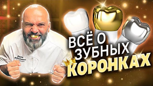 Какую зубную коронку выбрать в 2024? Металлокерамика, Цирконий или EMAX. В чем разница? Какую зубную коронку выбрать в 2024? Металлокерамика, Цирконий или EMAX. В чем разница?