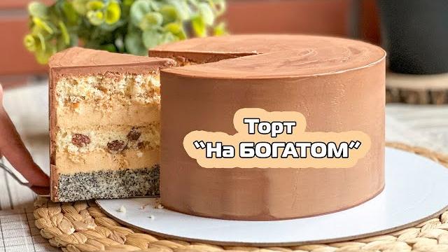 МИНИСТЕРСКИЙ торт"по-новому"СЫТНЫЙ и ВКУСНЫЙЯ-ТОРТодел️ МИНИСТЕРСКИЙ торт"по-новому"СЫТНЫЙ и ВКУСНЫЙЯ-ТОРТодел️