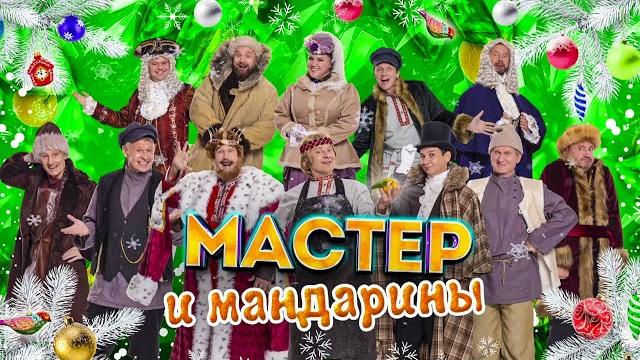 Мастер и мандарины | Уральские пельмени 2025 Мастер и мандарины | Уральские пельмени 2025