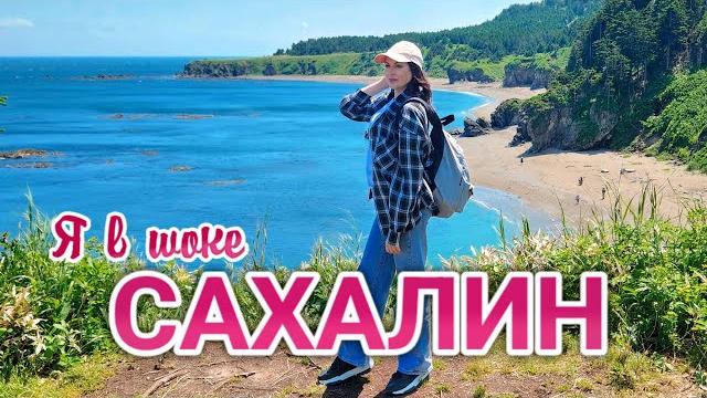Впервые на Сахалине. Я ОБАЛДЕЛА. Цены на ВСЁ. Южно-Сахалинск. Рынок. Икра. Экскурсии. Сахалин 2024 Впервые на Сахалине. Я ОБАЛДЕЛА. Цены на ВСЁ. Южно-Сахалинск. Рынок. Икра. Экскурсии. Сахалин 2024