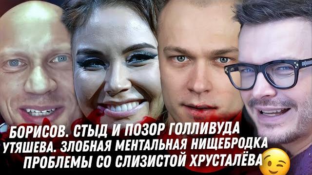 Треш Утяшевой и Павла Воли. Цирк Лазарева. Хрусталёв и его слизистая. Провал Борисова в Голливуде Треш Утяшевой и Павла Воли. Цирк Лазарева. Хрусталёв и его слизистая. Провал Борисова в Голливуде