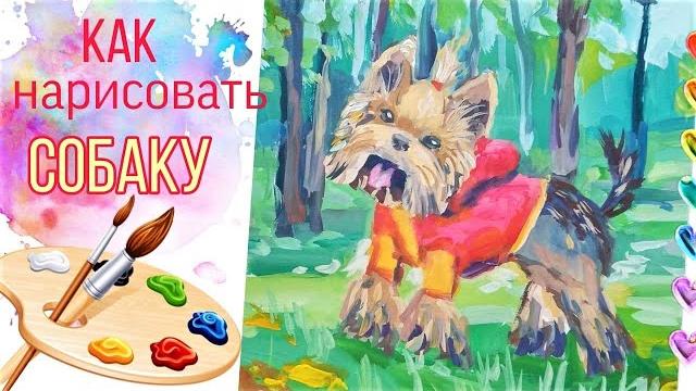 Как нарисовать собаку - для начинающих Как нарисовать собаку - для начинающих