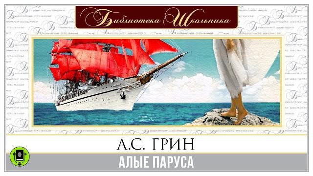 А. ГРИН «АЛЫЕ ПАРУСА». Аудиокнига. Читает Александр Белый А. ГРИН «АЛЫЕ ПАРУСА». Аудиокнига. Читает Александр Белый