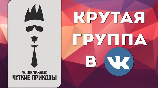 ЧЁТКИЕ ПРИКОЛЫ | КРУТАЯ ГРУППА В ВК ! ЧЁТКИЕ ПРИКОЛЫ | КРУТАЯ ГРУППА В ВК !