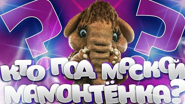 Кто под маской Мамонтёнка? Шоу "Маска" Кто под маской Мамонтёнка? Шоу "Маска"