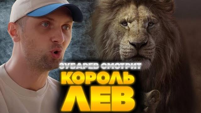 ЗУБАРЕВ СМОТРИТ КОРОЛЬ ЛЕВ | ЛУЧШЕЕ С ПРОСМОТРА | РЕАКЦИЯ ЗУБАРЕВА НА ФИЛЬМ КОРОЛЬ ЛЕВ ЗУБАРЕВ СМОТРИТ КОРОЛЬ ЛЕВ | ЛУЧШЕЕ С ПРОСМОТРА | РЕАКЦИЯ ЗУБАРЕВА НА ФИЛЬМ КОРОЛЬ ЛЕВ