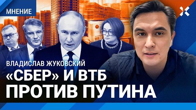 ЖУКОВСКИЙ: Скоро кризис. «Сбер» и ВТБ против Путина. Почему доллар по 80 — это плохо для России. ЖУКОВСКИЙ: Скоро кризис. «Сбер» и ВТБ против Путина. Почему доллар по 80 — это плохо для России.
