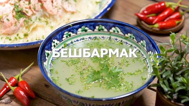 Рецепт бешбармака MAKFA Рецепт бешбармака MAKFA