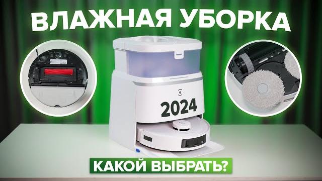 Best robot vacuum cleaners with wet cleaning 2024 Best robot vacuum cleaners with wet cleaning 2024
