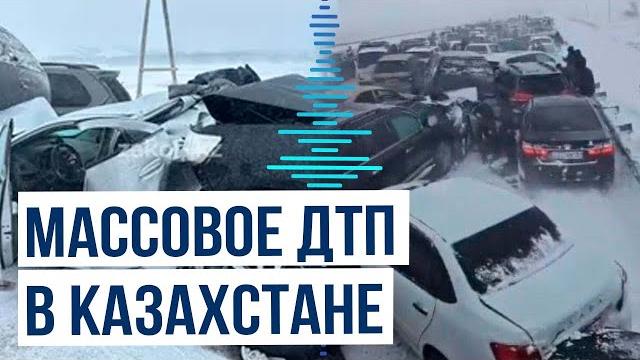 На трассе «Астана-Петропавловск» под Астаной в результате массового ДТП пострадали 95 автомобилей На трассе «Астана-Петропавловск» под Астаной в результате массового ДТП пострадали 95 автомобилей