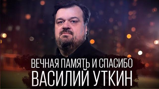 КФ! Спасибо Василий Уткин! КФ! Спасибо Василий Уткин!