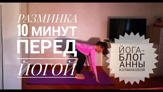 10 минутная разминка. Разогрев перед йогой. 10 минутная разминка. Разогрев перед йогой.