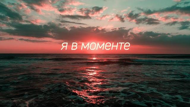 Джарахов & Markul – Я в моменте (Lyrics Video) Джарахов & Markul – Я в моменте (Lyrics Video)