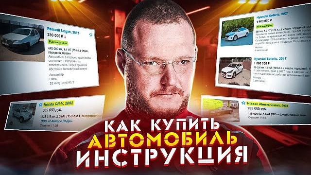 КАК КУПИТЬ Б/У АВТОМОБИЛЬ. ИНСТРУКЦИЯ КАК КУПИТЬ Б/У АВТОМОБИЛЬ. ИНСТРУКЦИЯ