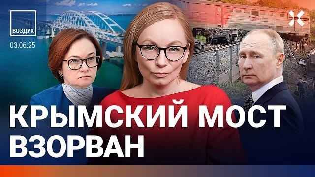 ️Крымский мост взорван. Реакция Путина на диверсии. Экономика в рецессии | Липсиц, Галлямов| ВОЗДУХ ️Крымский мост взорван. Реакция Путина на диверсии. Экономика в рецессии | Липсиц, Галлямов| ВОЗДУХ