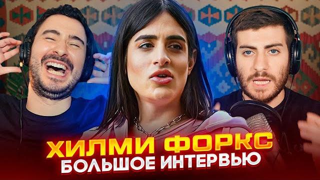 ХИЛМИ ФОРКС: РАЗБИРАЕМ БОЛЬШОЕ КРИНЖОВОЕ ИНТЕРВЬЮ У ЕНИНОЙ ХИЛМИ ФОРКС: РАЗБИРАЕМ БОЛЬШОЕ КРИНЖОВОЕ ИНТЕРВЬЮ У ЕНИНОЙ