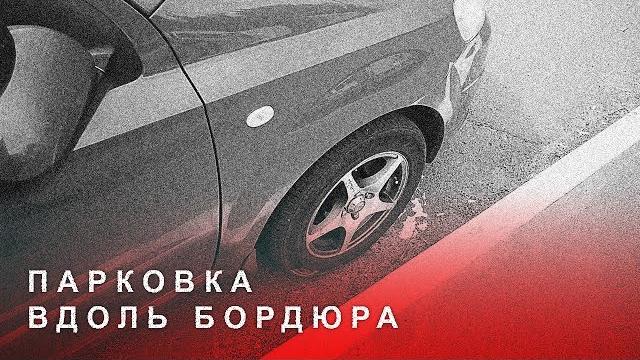 Как Научится Парковаться под Бордюр, Бровку,Поребрик. Как Научится Парковаться под Бордюр, Бровку,Поребрик.