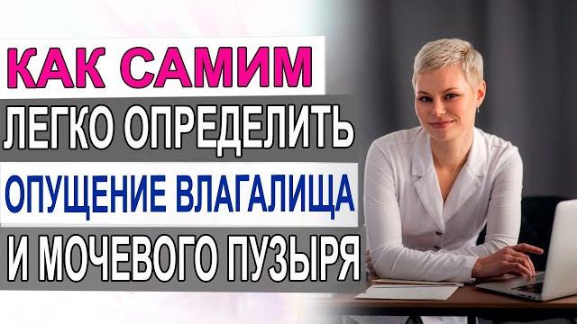Как самим легко определить. Опущение влагалища и мочевого пузыря. Гинеколог Екатерина Волкова. Как самим легко определить. Опущение влагалища и мочевого пузыря. Гинеколог Екатерина Волкова.