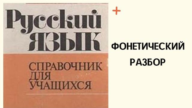 Фонетический разбор. Фонетический разбор.