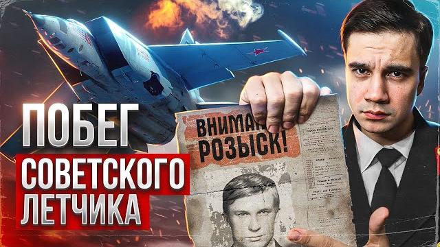 Побег советского летчика на секретном истребителе. Побег советского летчика на секретном истребителе.