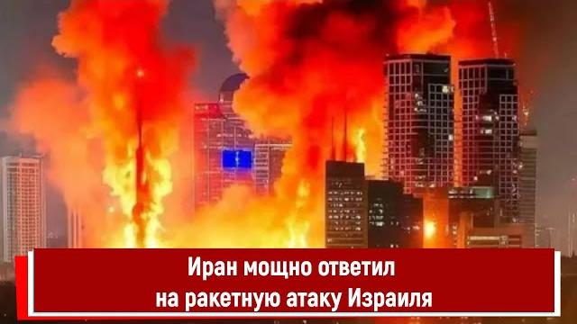 Иран мощно ответил на ракетную атаку Израиля Иран мощно ответил на ракетную атаку Израиля