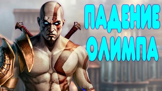 БАЛДЕЖНОЕ ПРОХОЖДЕНИЕ God of War 2 БАЛДЕЖНОЕ ПРОХОЖДЕНИЕ God of War 2