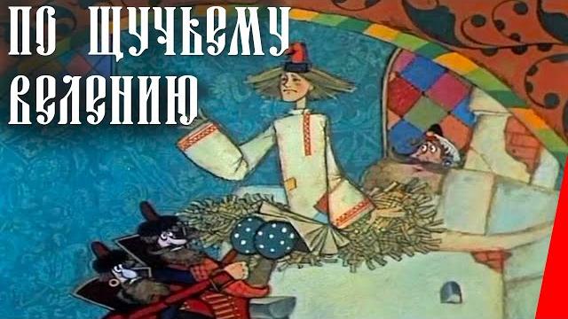 По щучьему велению (1984) мультфильм По щучьему велению (1984) мультфильм