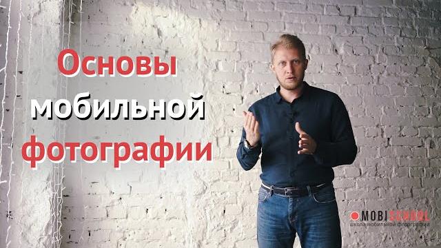 Мобильная фотография основы | Урок фотографии на телефон Мобильная фотография основы | Урок фотографии на телефон